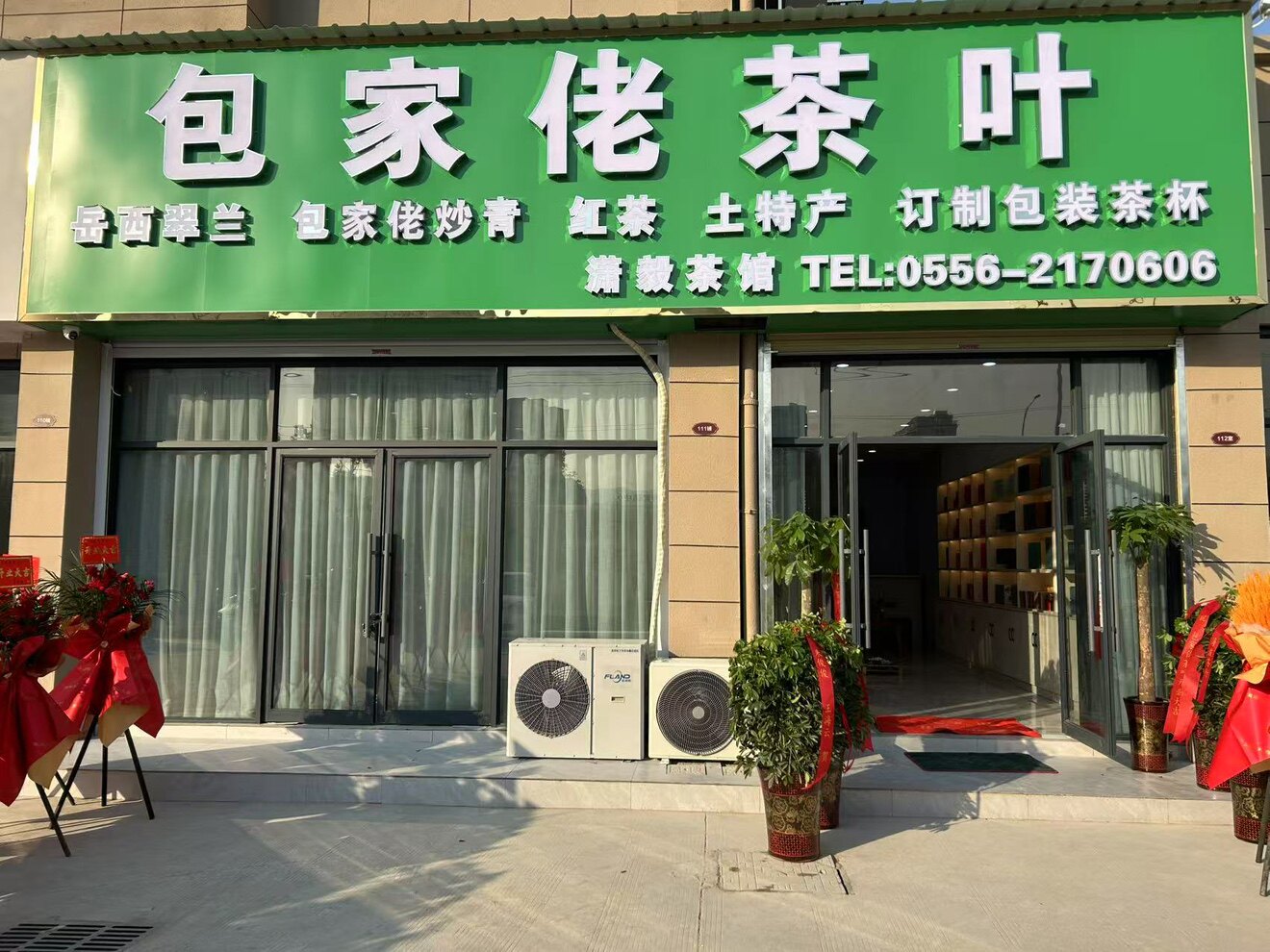 包家佬家乡特产店