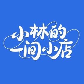小林的配件生活馆