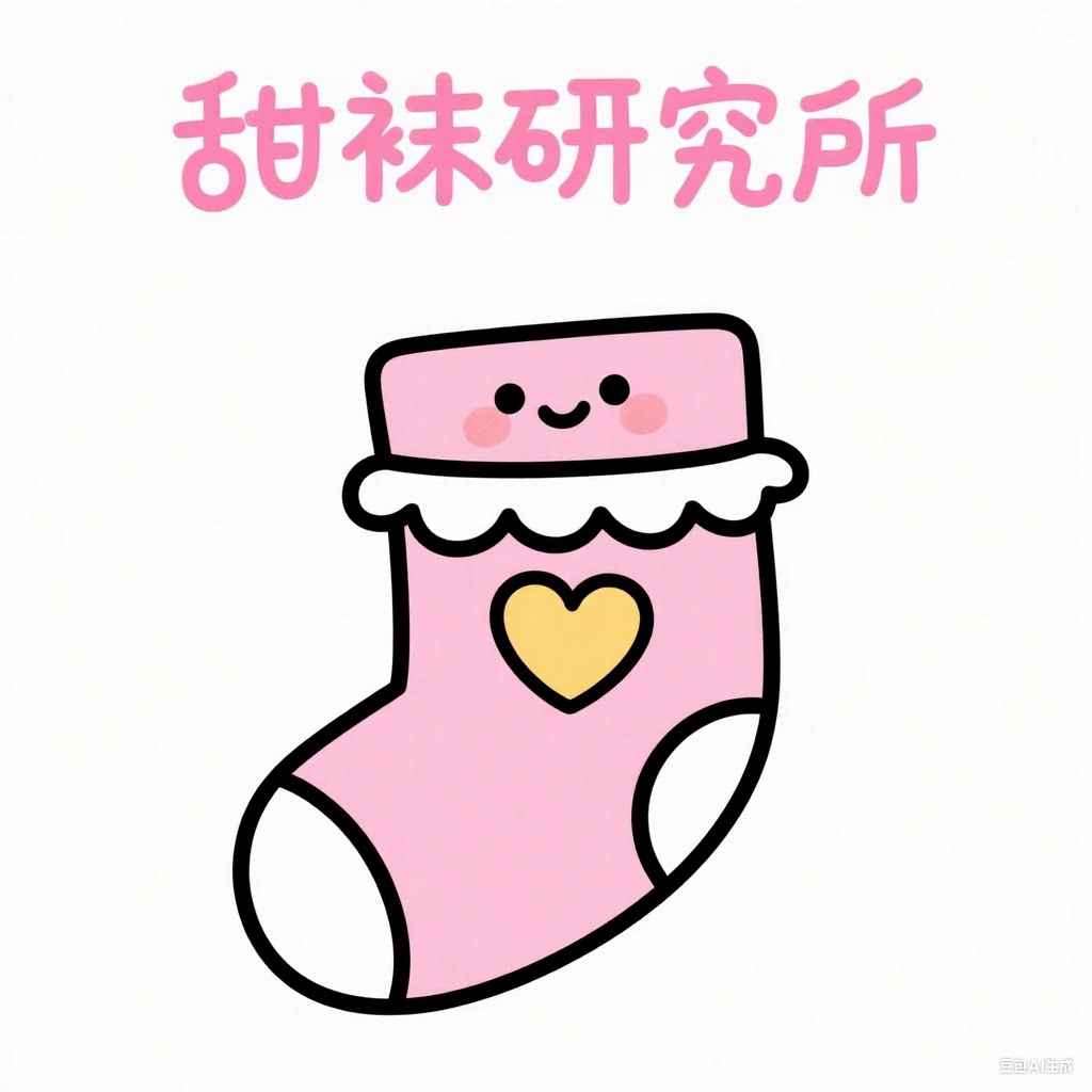 甜袜研究所
