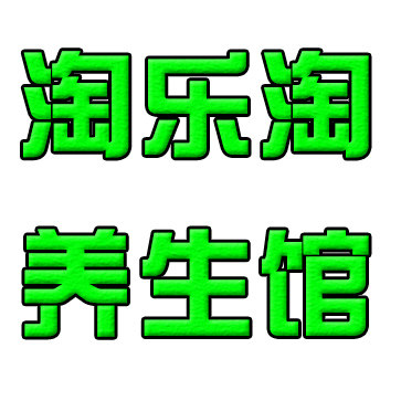 淘乐淘养生堂