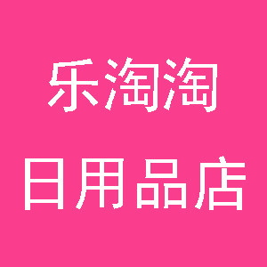乐淘淘日用店