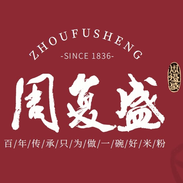 周复盛米粉湖南老字号