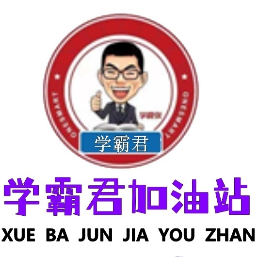 学霸君加油站
