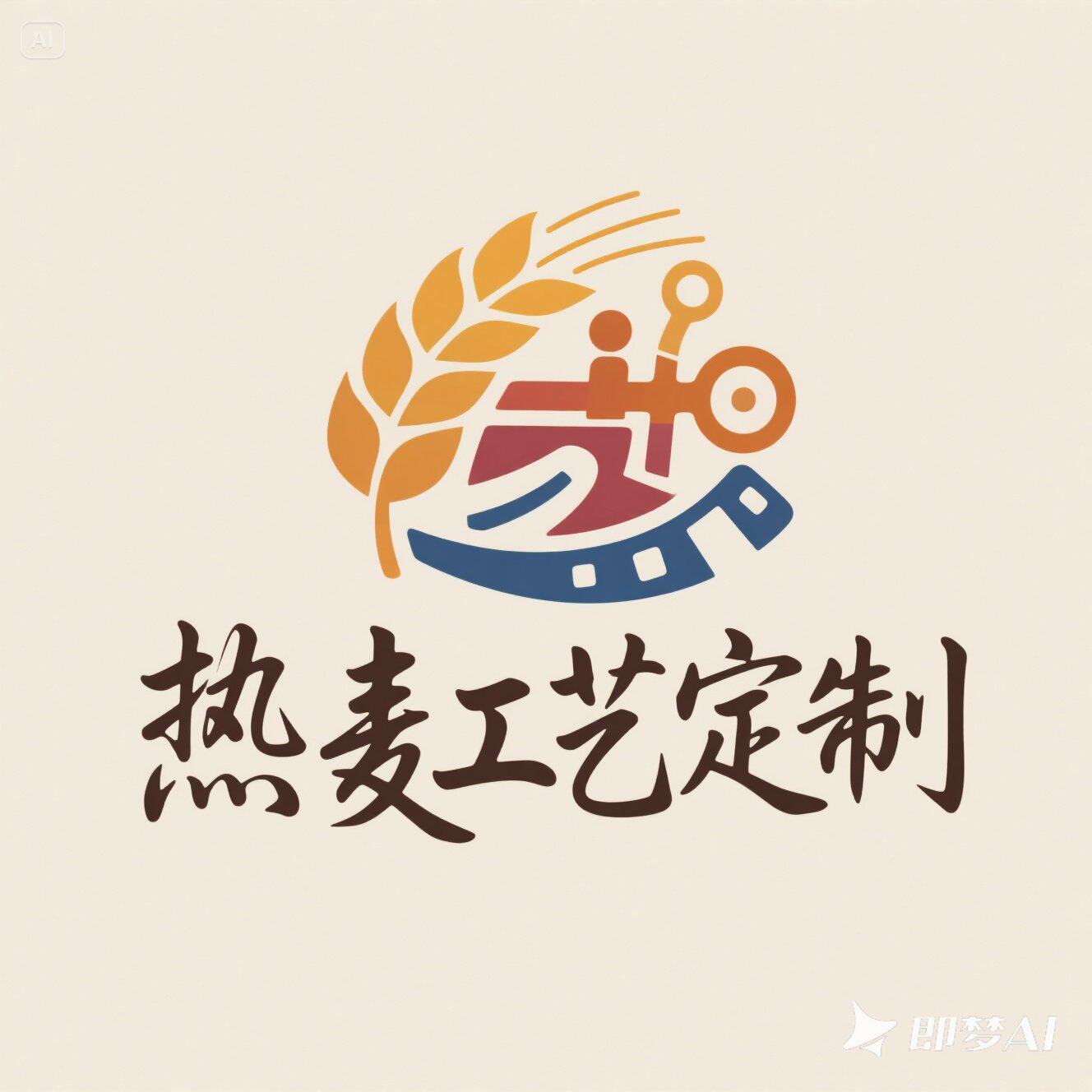 热麦工艺定制