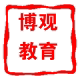 博观教育