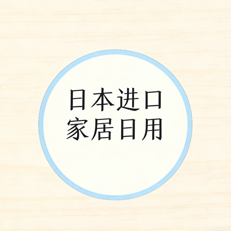 日本进口家居日用店