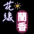 花缘兰香