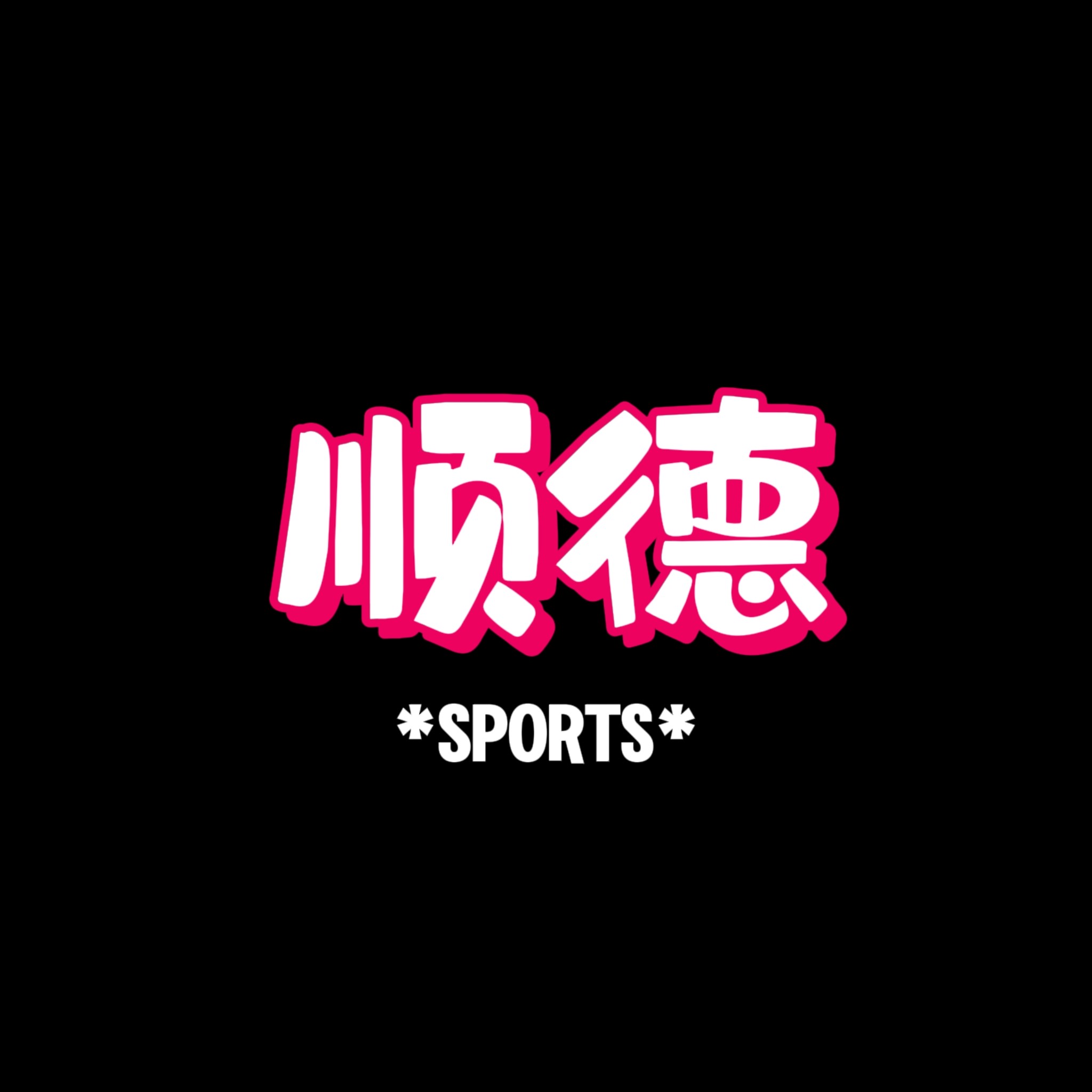 顺德体育 Sport