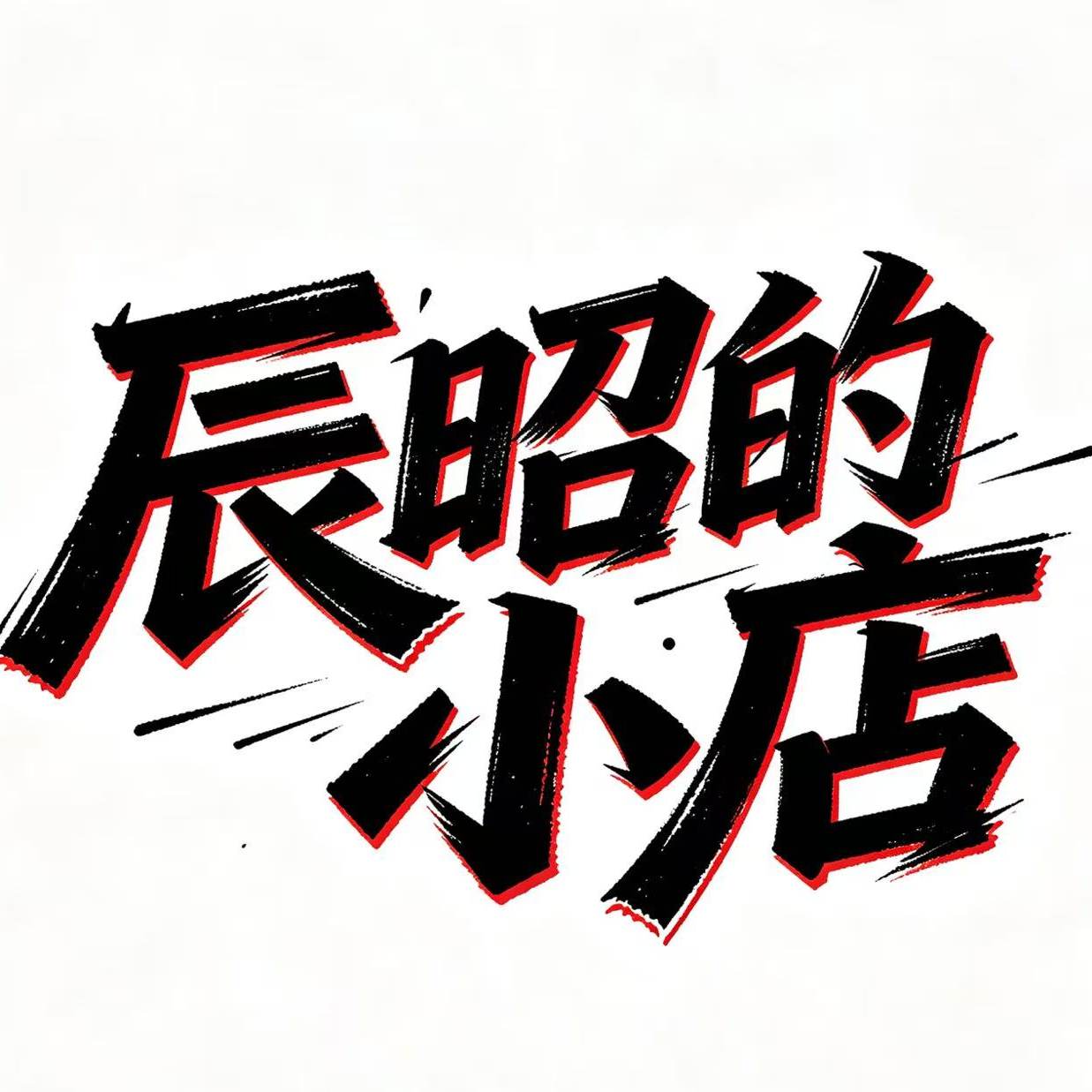 辰昭的小店 店铺LOGO