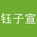 钰子宣包装工厂 店铺LOGO