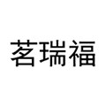 茗瑞福旗舰店