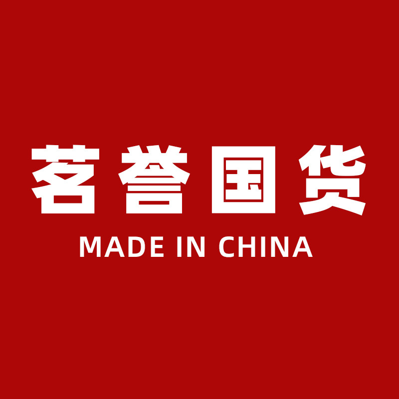 茗誉国货