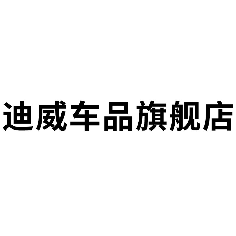 迪威车品旗舰店
