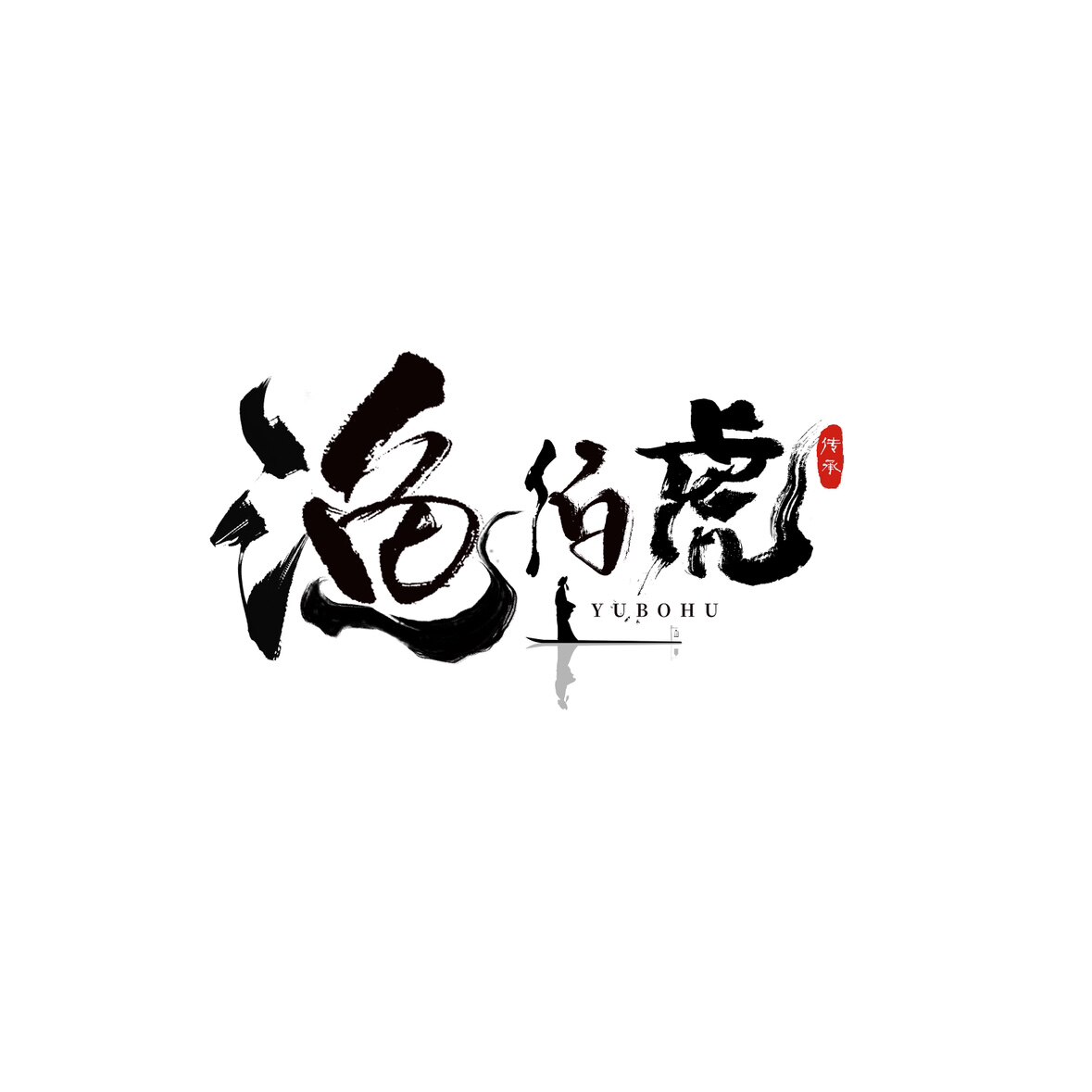 渔伯虎渔仓