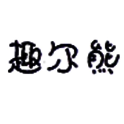 趣尔熊旗舰店