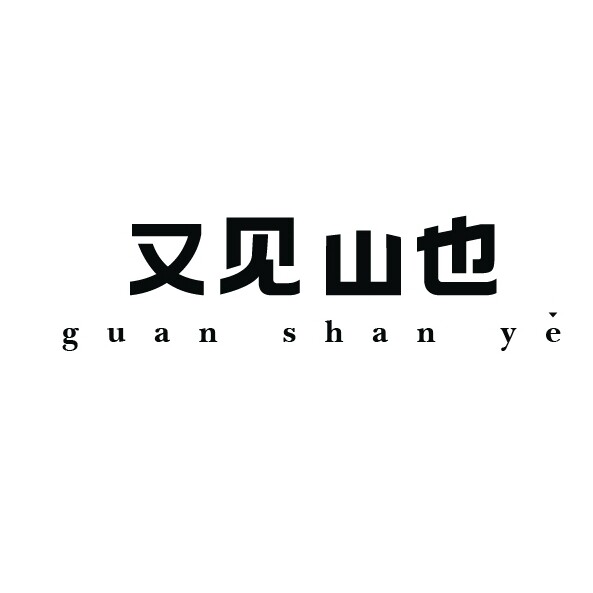 观山也