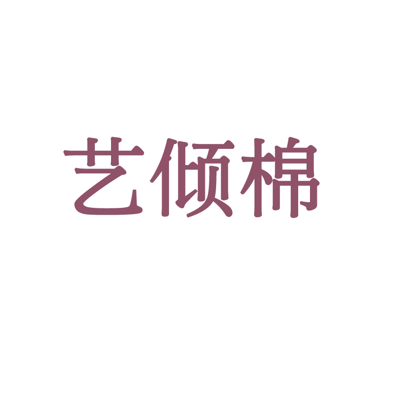 艺倾棉旗舰店