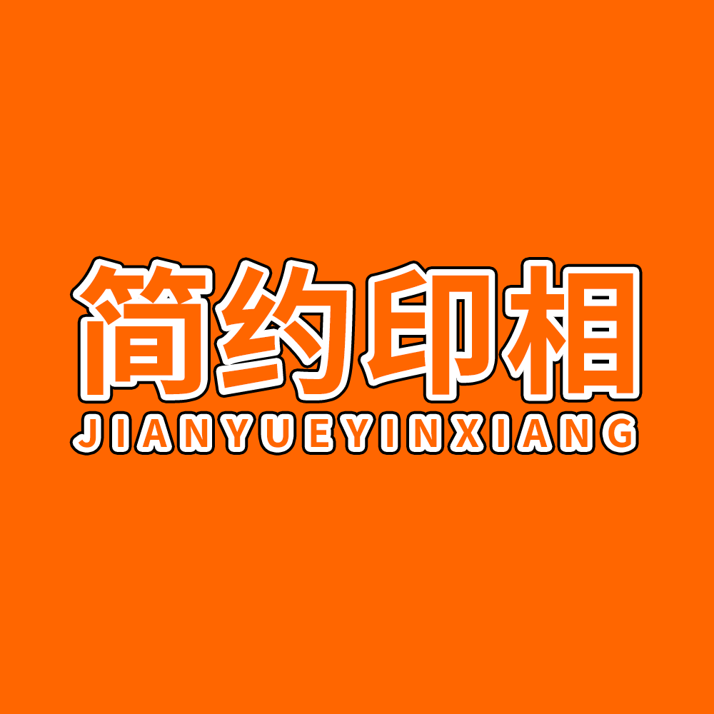 简约印相旗舰店