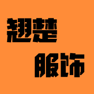 翘楚服饰