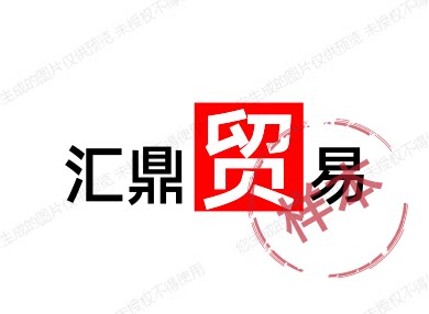 汇鼎贸易有限公司