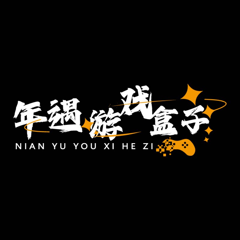 年遇游戏盒子
