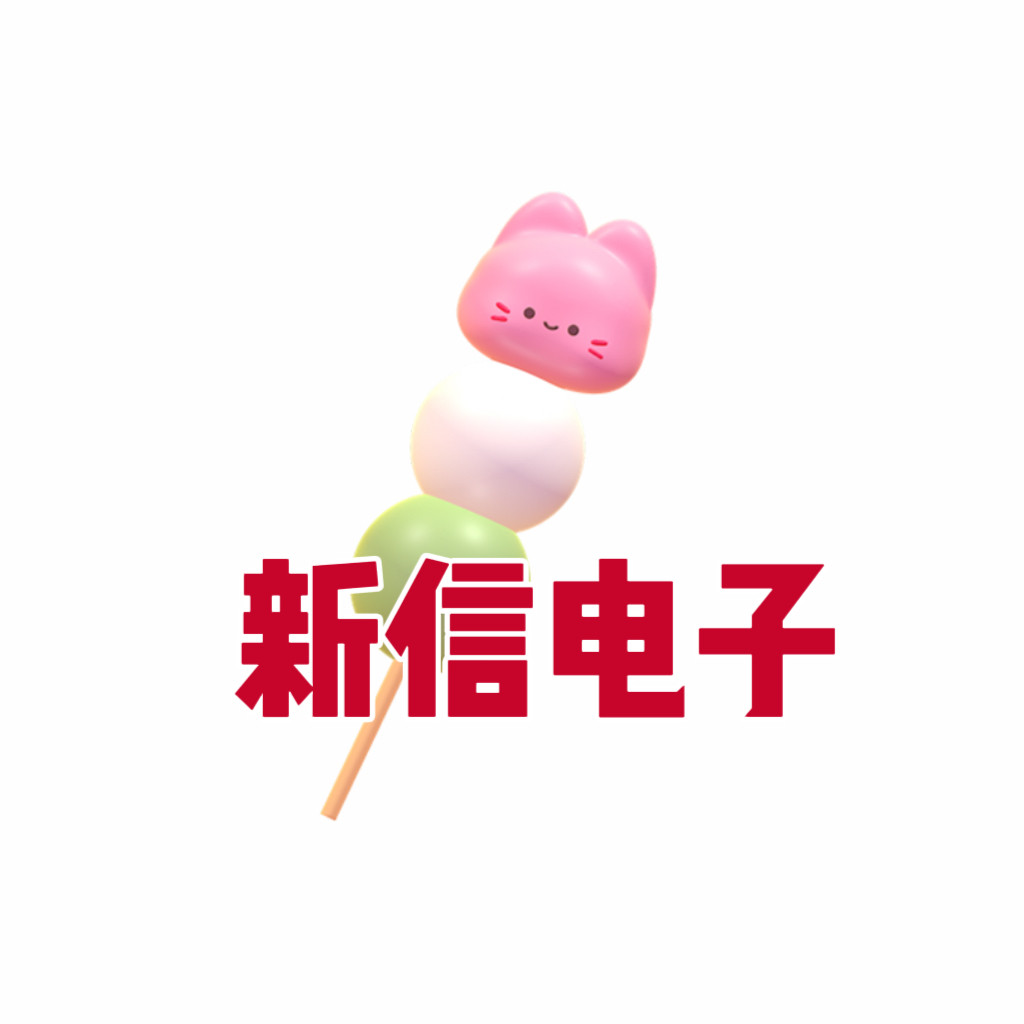 深圳新信电子