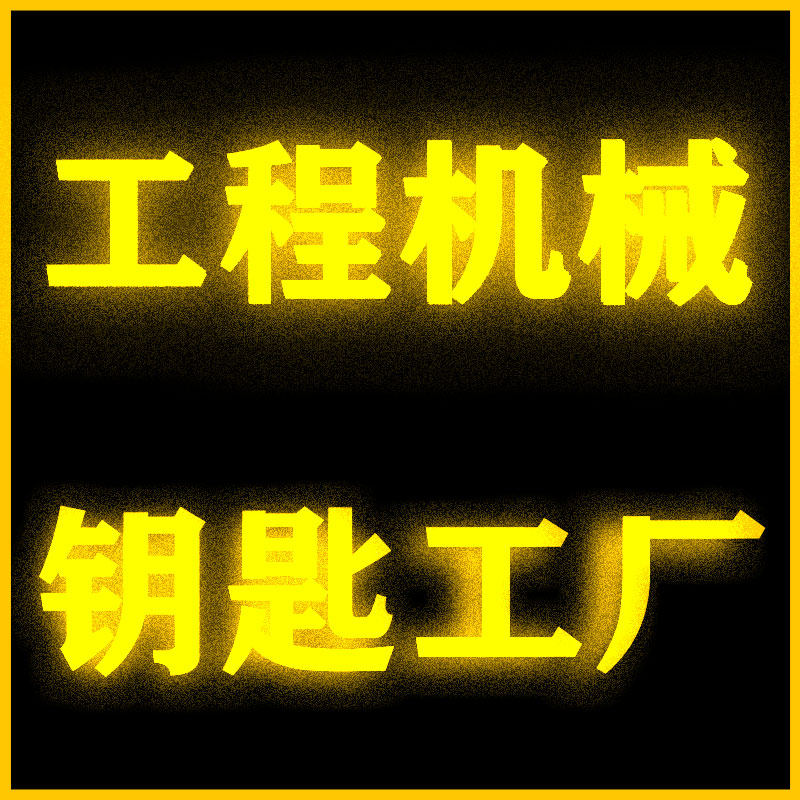工程机械钥匙工厂
