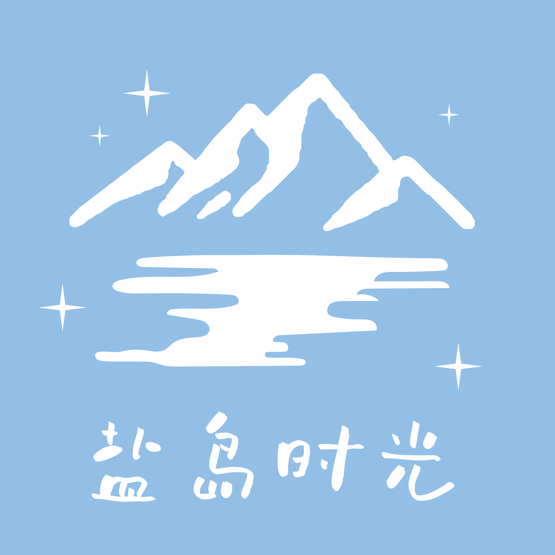盐岛时光杂货铺