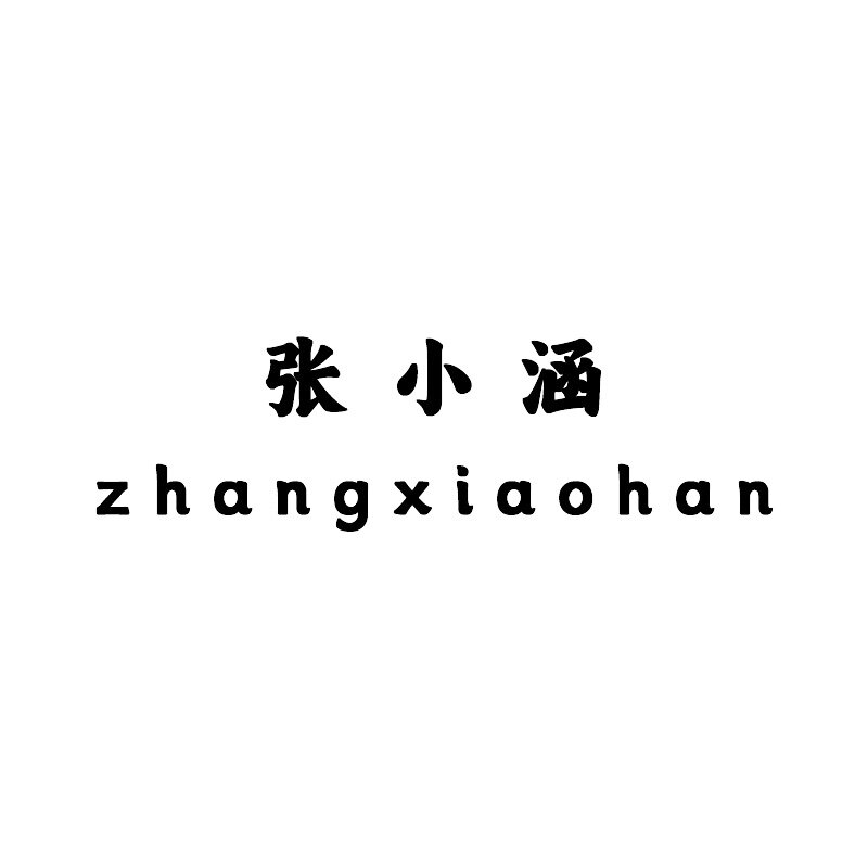 张小涵