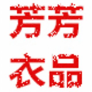 芳芳衣品