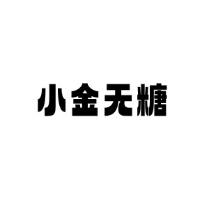 小金无糖馆儿