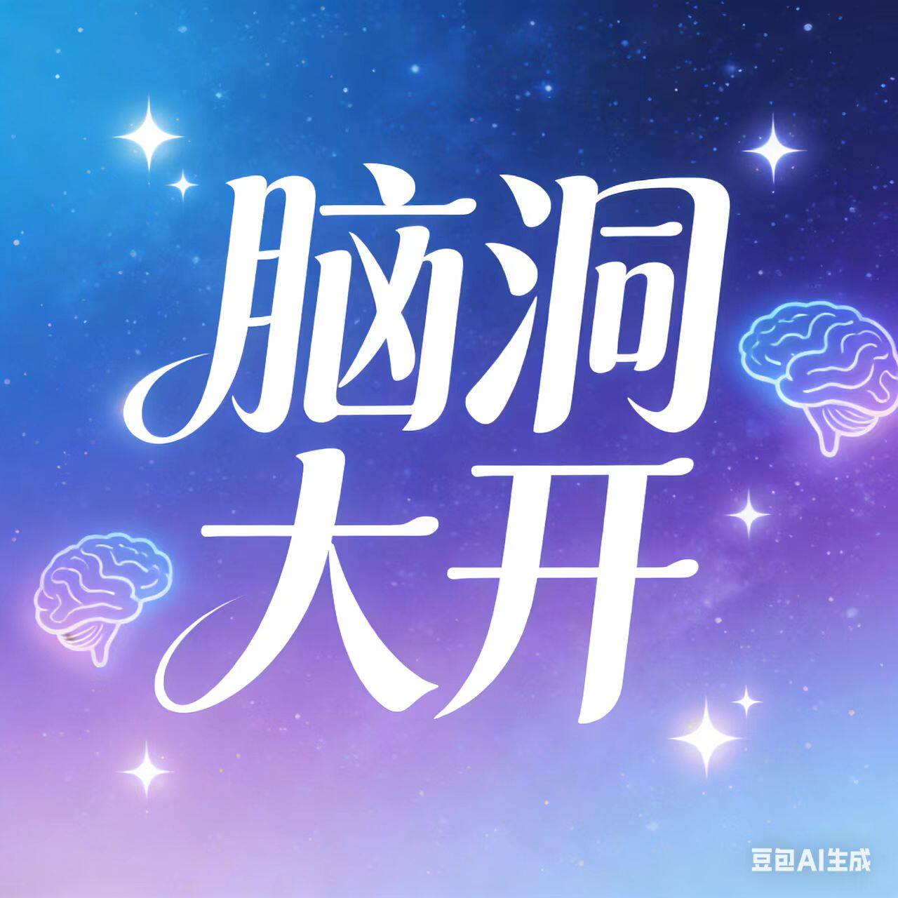 脑洞大开创意礼物店