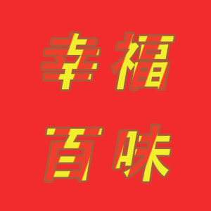幸福百味食品