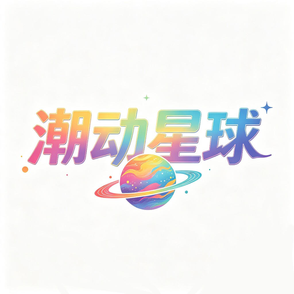 潮玩星球i
