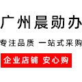 广州晨勋办公设备有限公司