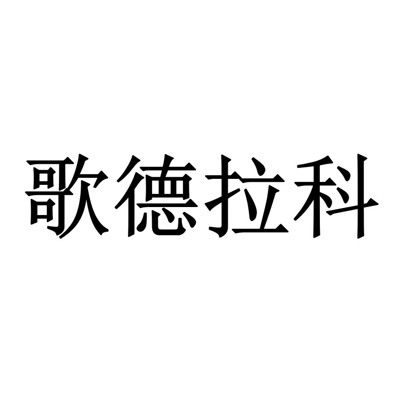 歌德拉科工厂店