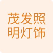 茂发照明灯饰灯具灯饰店
