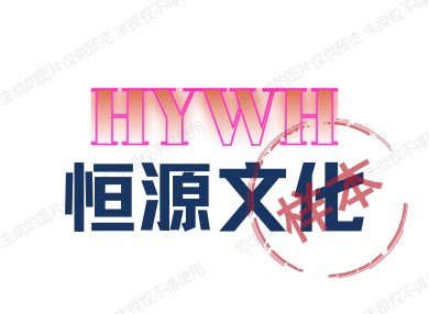 恒源文化 店铺LOGO