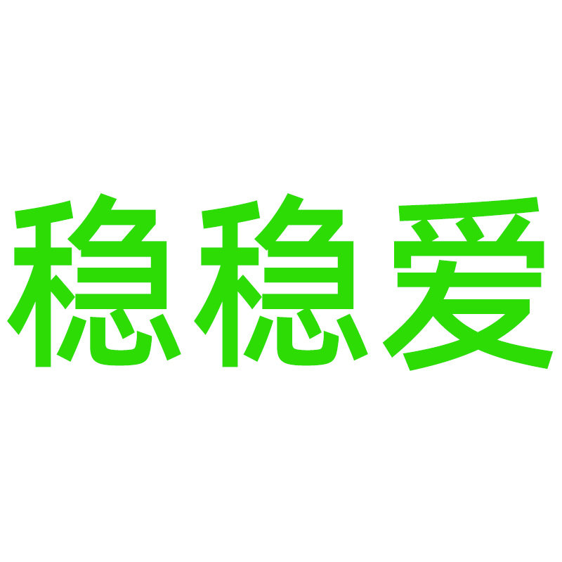 稳稳爱旗舰店