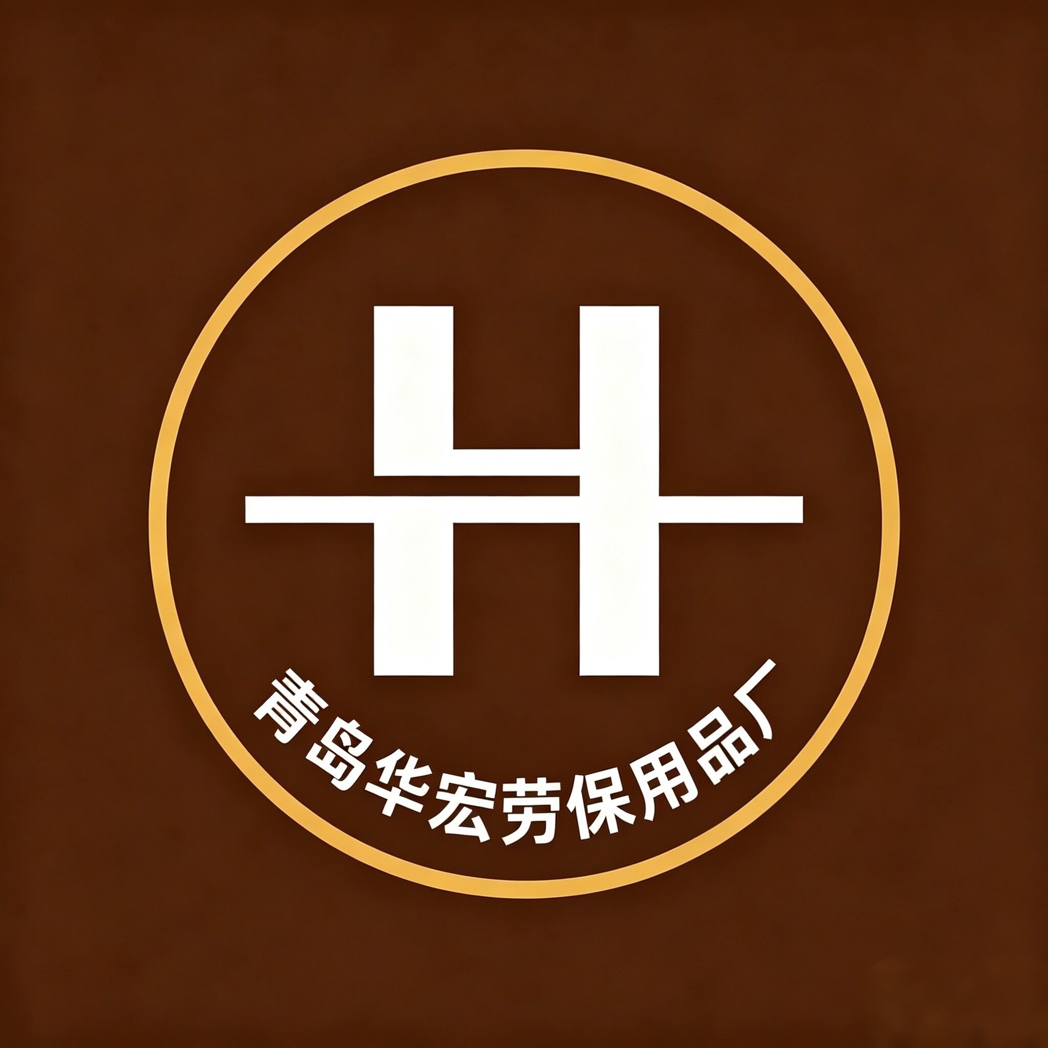 青岛华宏劳保用品厂