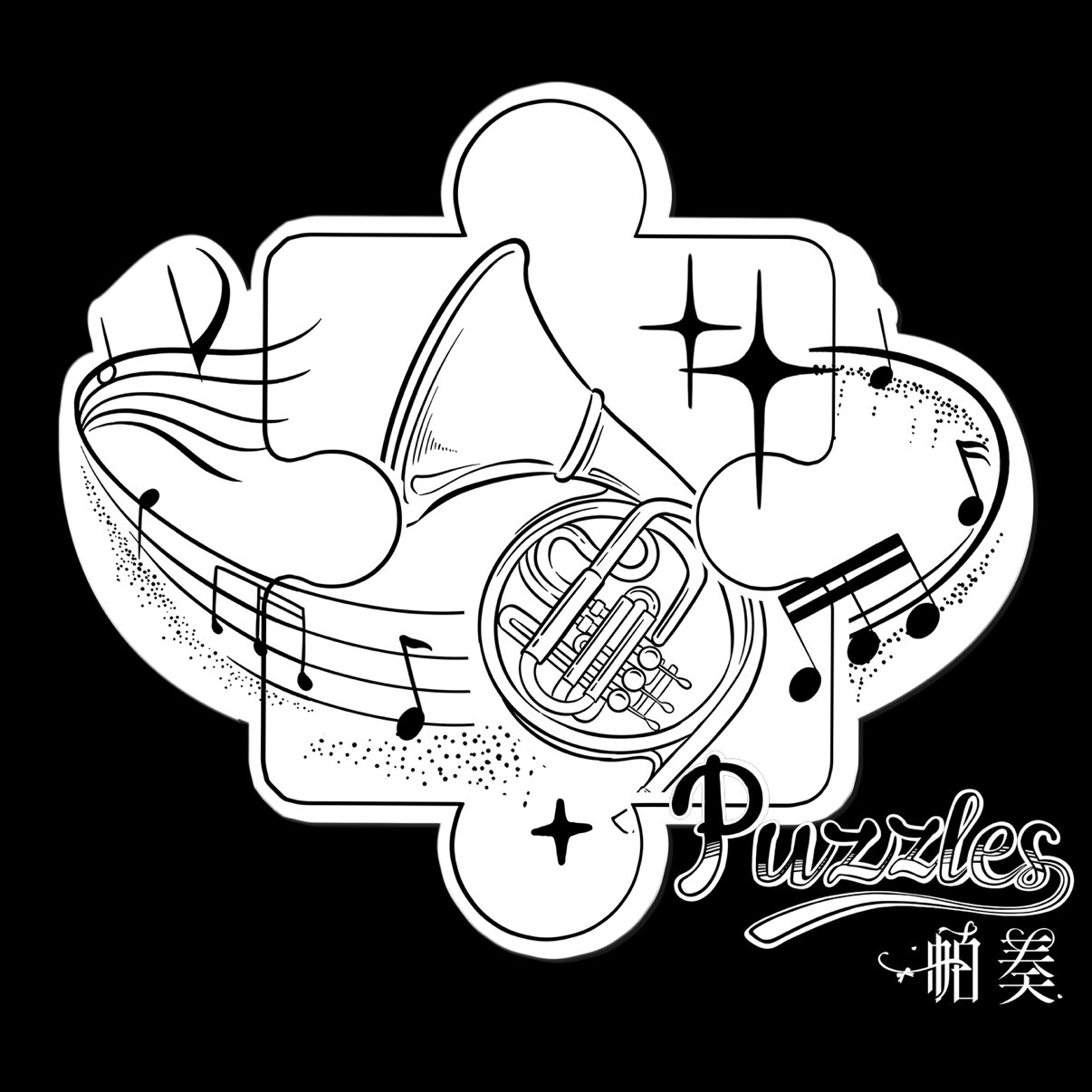 Puzzles帕奏