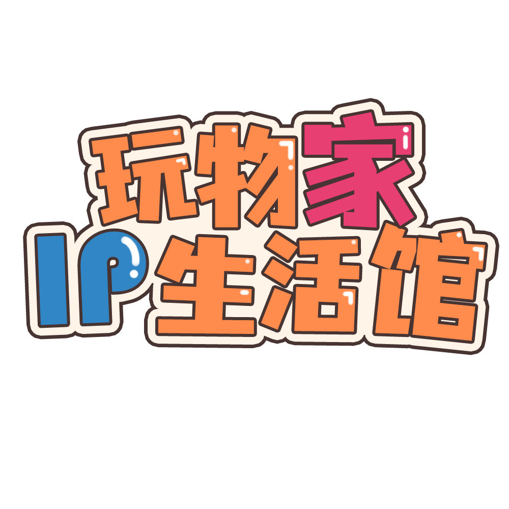 玩物家IP生活馆