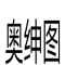 奥绅图旗舰店