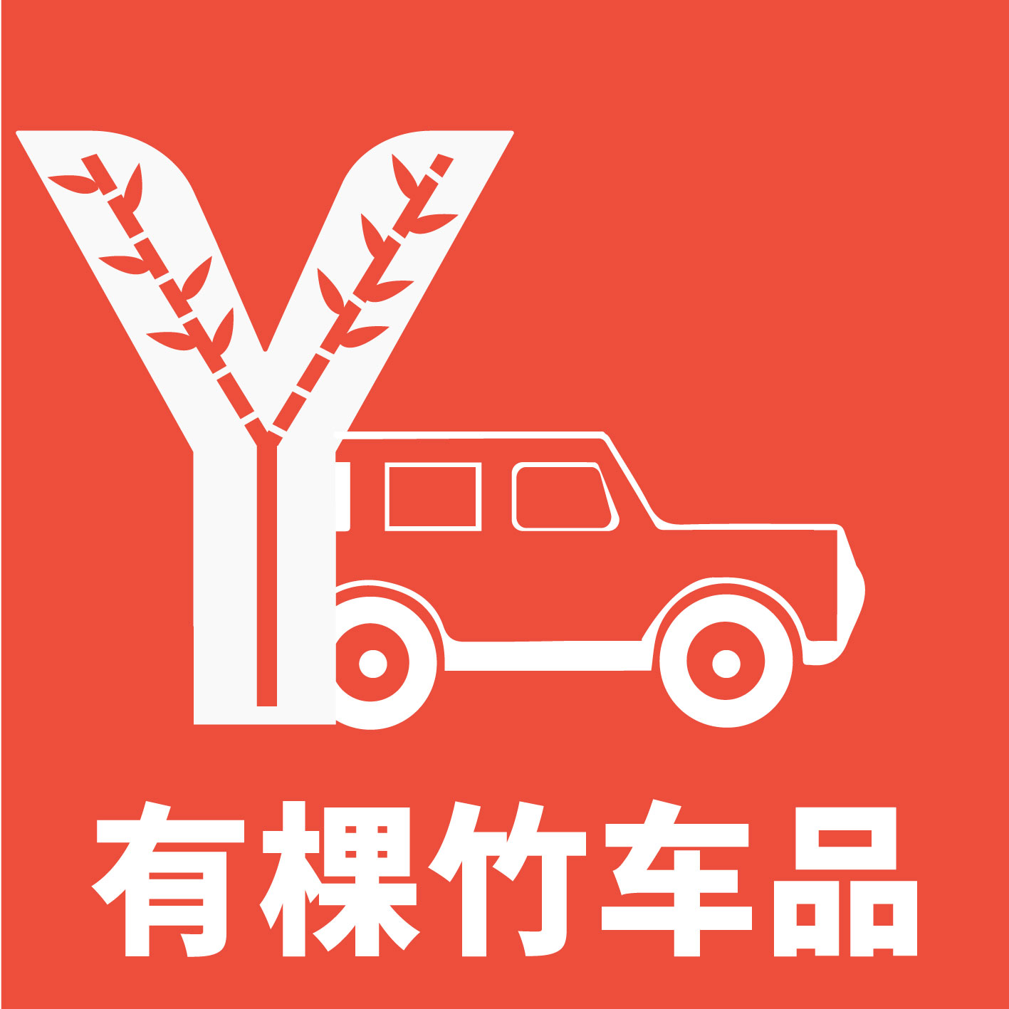 有棵竹汽车磁吸门碗贴
