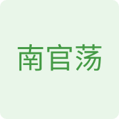 南官荡食品企业店