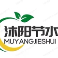 山东沐阳节水灌溉有限公司