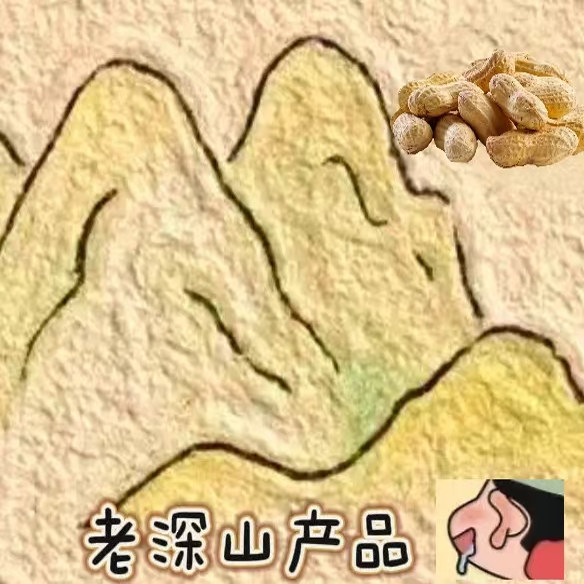 老深山产品