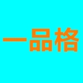 一品格精选 店铺LOGO