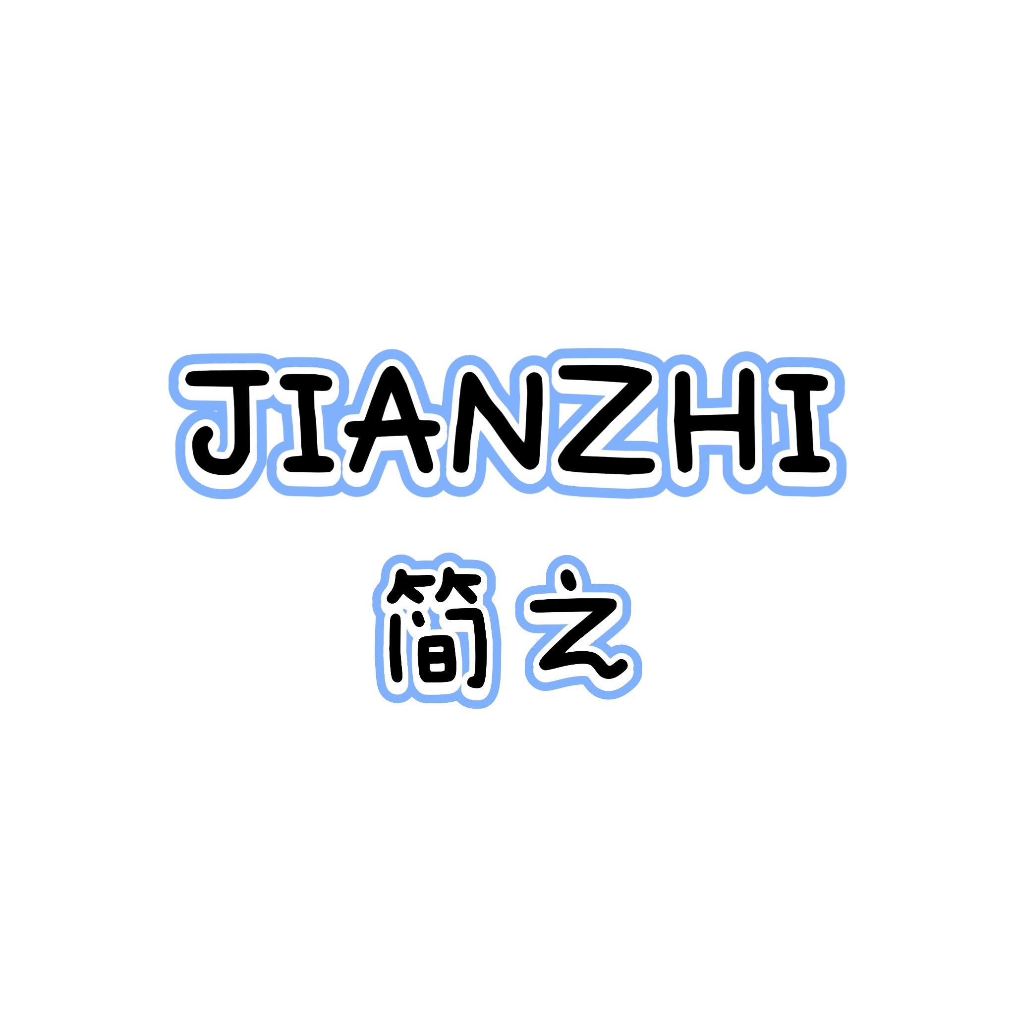 简之臻品配饰