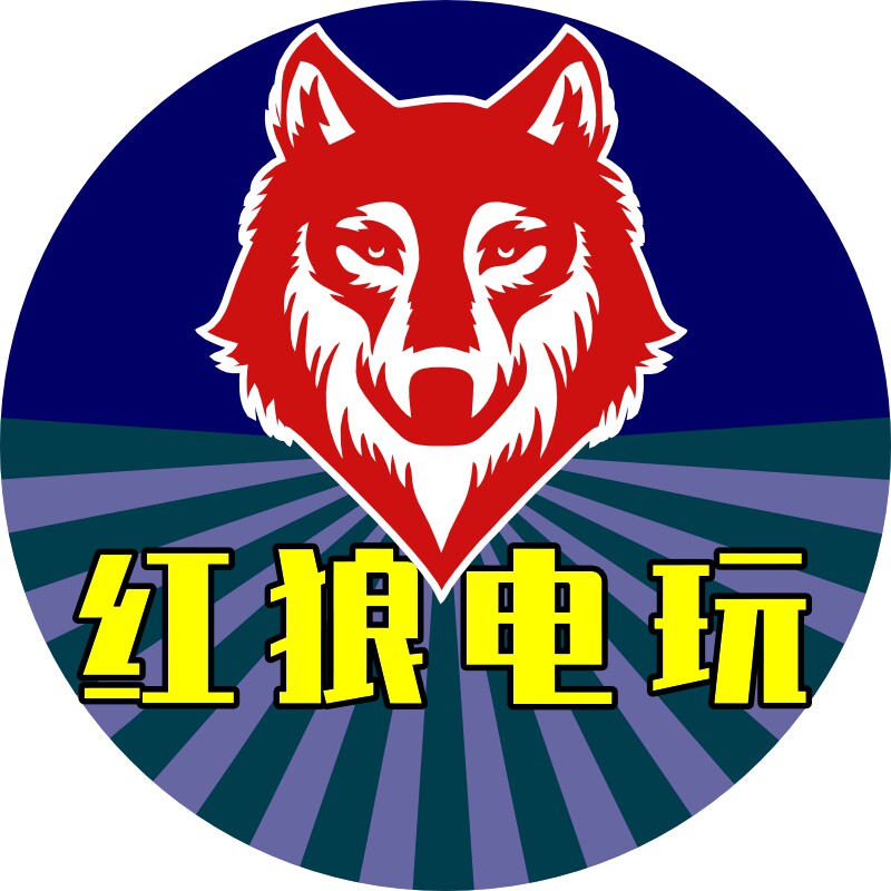红狼电玩